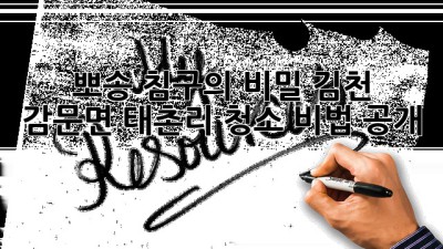 🛏️ 뽀송 침구의 비밀! 김천 감문면 태촌리 청소 비법 공개 🏡✨
