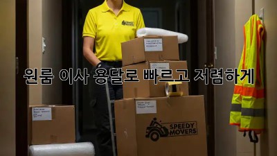 원룸 이사? 용달로 빠르고 저렴하게!