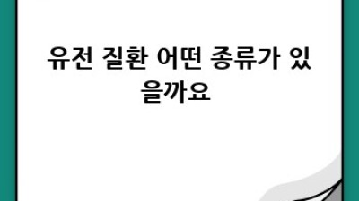 유전자검사🧬 가족력 알고 미리 대비! 똑똑한 건강 관리 가이드