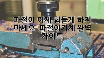 파절이, 이제 힘들게 하지 마세요! 🧄 파절이기계 완벽 가이드