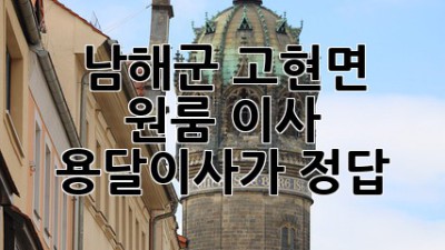 남해군 고현면 원룸 이사? 용달이사가 정답!