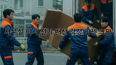 사무실 이사? 전기 배선 걱정, 이젠 그만!