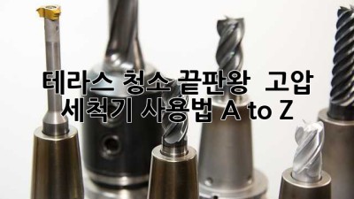 테라스 청소 끝판왕! ✨ 고압 세척기 사용법 A to Z