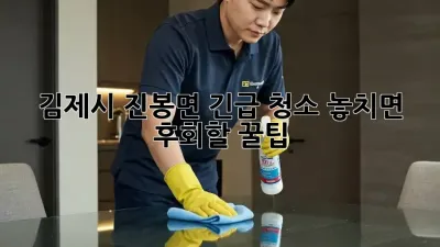 김제시 진봉면 긴급 청소🚨 놓치면 후회할 꿀팁🍯