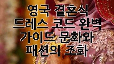 영국 결혼식 드레스 코드 완벽 가이드: 문화와 패션의 조화